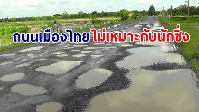 นักวิชาการชี้  3 ใน 4 ถนนเมืองไทยไม่ปลอดภัย เตือนนักซิ่งมอเตอร์ไซค์ อาจเกิดอุบัติเหตุได้ง่าย 