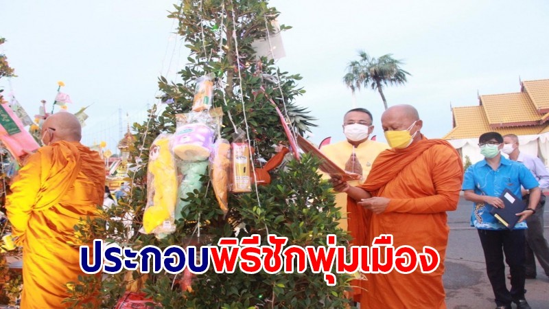 พุทธศาสนิกชน ร่วมประกอบพิธีชักพุ่มเมือง ณ บริเวณศาลหลักเมืองสุราษฎร์ธานี