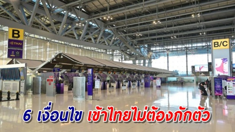 เปิดเงื่อนไข 6 ขั้นตอน รับนทท. 46 ประเทศ เข้าไทยไม่ต้องกักตัว