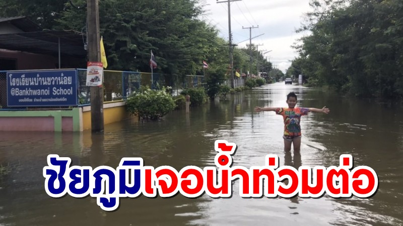 ชัยภูมิเจอน้ำท่วมรอบ 2 บางจุดน้ำยังสูงกว่า1เมตร ต้องใช้เรือ