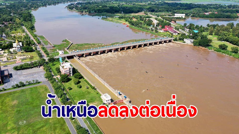 ชป.เผยสถานการณ์น้ำเหนือลดลงต่อเนื่อง เร่งระบายน้ำเต็มกำลัง