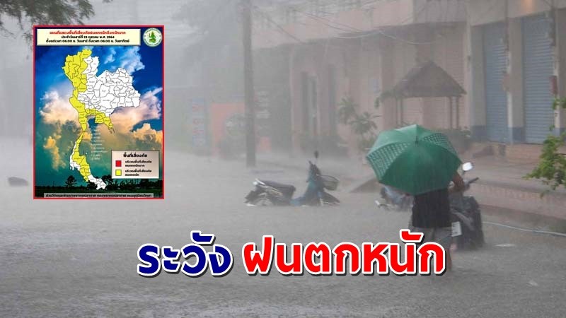 เตือนพื้นที่เสี่ยง 30 จังหวัด วันนี้รับมือฝนถล่มหนักถึงหนักมาก