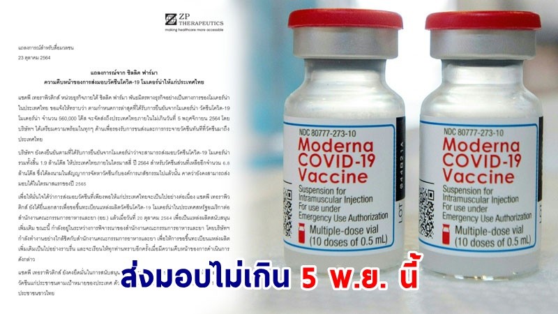 "ซิลลิค ฟาร์มา" ยืนยัน ! ส่งมอบวัคซีนโมเดอร์นาถึงไทย ไม่เกิน 5 พ.ย.นี้