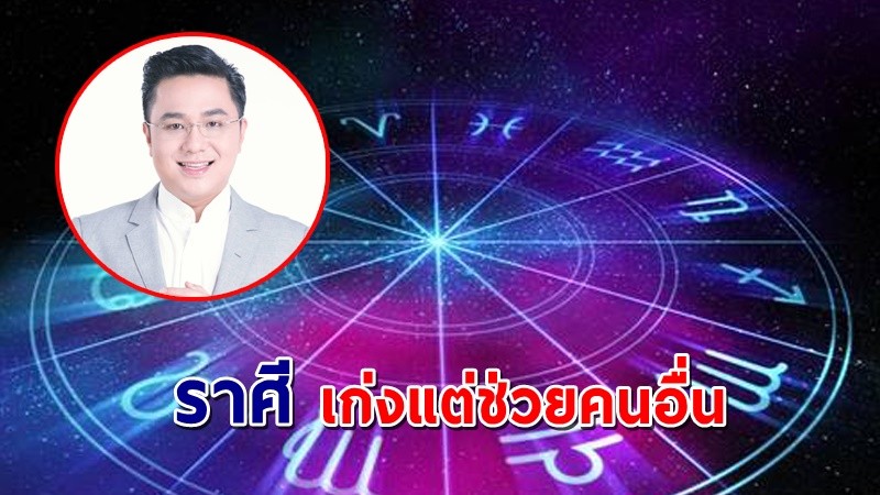 "หมอช้าง" เผย 2 ราศี เก่งแต่ช่วยคนอื่น !