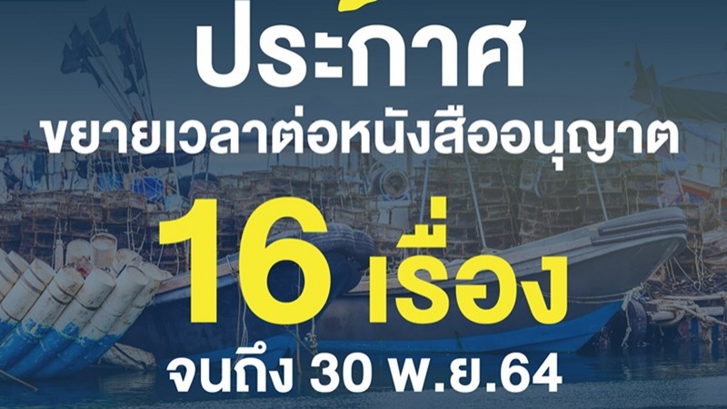 กรมประมง ประกาศ "ขยายเวลา" การหมดอายุหนังสืออนุญาต 16 เรื่อง ถึง 31 พ.ย. นี้