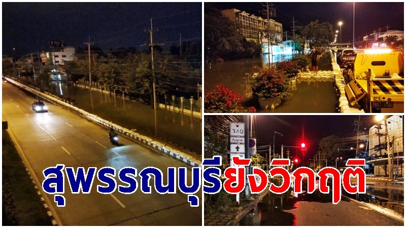 น้ำท่วมเมืองสุพรรณบุรียังวิกฤติ ชาวบ้านวอนขอสุขาเคลื่อนที่