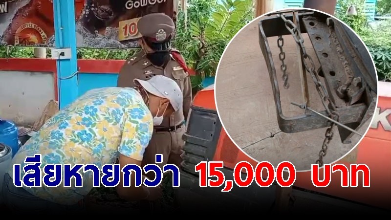 หนุ่มฉีดวัคซีนกลับมาเจอโจรขโมยเหล็กถ่วงหน้ารถไถ่ เสียหายมูลค่ากว่า 15,000 บาท