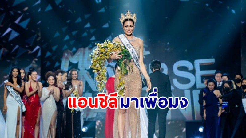 ไม่พลิกโผ แอนชิลี คว้ามง Miss Universe Thailand ฮือฮากันทั้งฮอลล์