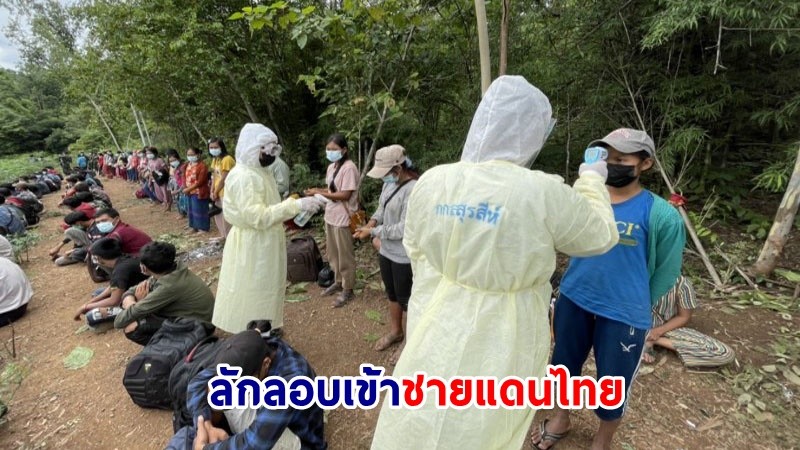 จับกุมตัว "แรงงานเมียนมา" หลบซ่อนตัวอยู่ในป่า หลังแอบเข้าชายแดนไทย 120 คน มาทำงานในกรุงเทพ