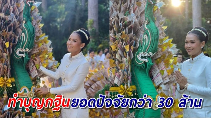 อนุโมทนาบุญ "กาละแมร์" ร่วมงานบุญกฐินวัดป่านาคนิมิตต์ ยอดปัจจัยกว่า 30 ล้าน