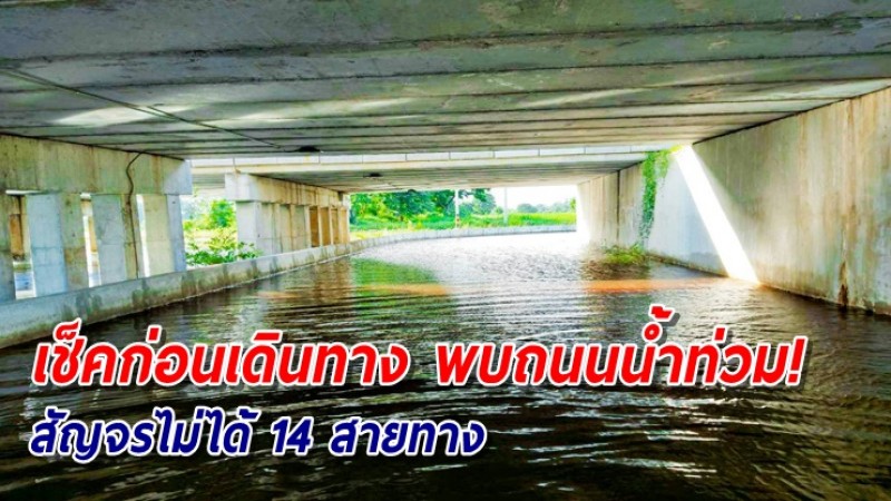 พบทางหลวงถูกน้ำท่วม-ดินสไลด์ 8 จังหวัด ยังสัญจรไม่ได้ 14 สายทาง