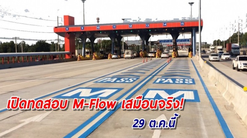 พร้อมแล้ว! เปิดทดสอบเสมือนจริงกับระบบ M-Flow 29 ต.ค.นี้