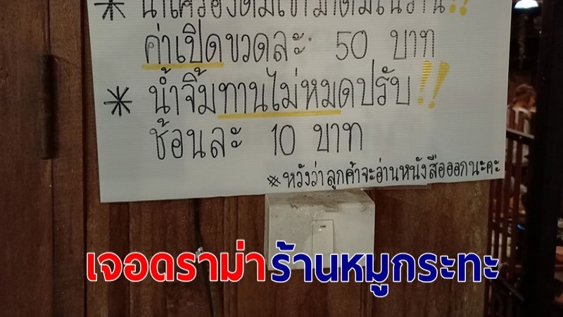 ดราม่า ! ร้านหมูกระทะ ประกาศคิดเงินค่าปรับน้ำจิ้มกินไม่หมด - ลงท้ายหวังว่าลูกค้าจะอ่านออก