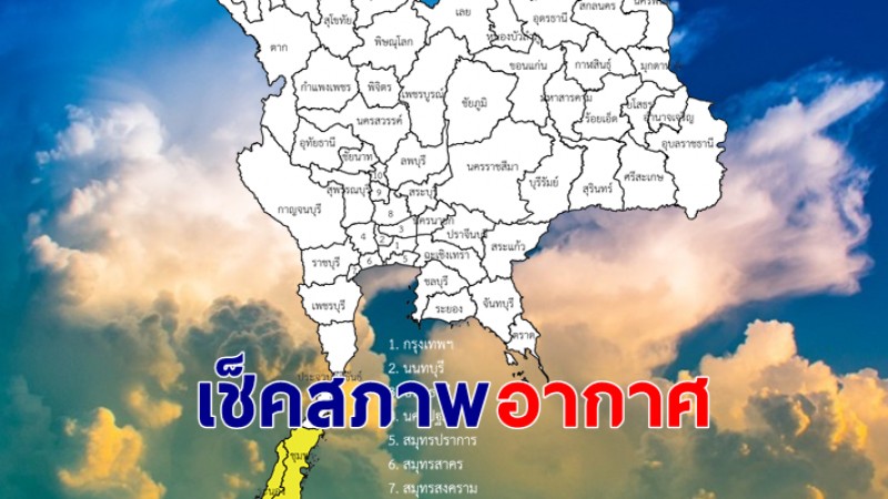 กรมอุตุฯ เผย 27-31 ต.ค. ไทยตอนบนเจอฝนหนักขึ้น