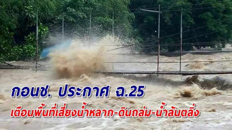 กอนช. ประกาศ ฉ.25 เตือนเฝ้าระวังพื้นที่เสี่ยงน้ำหลาก-ดินถล่ม-น้ำล้นตลิ่ง ช่วง 28 ต.ค.–3พ.ย.นี้!