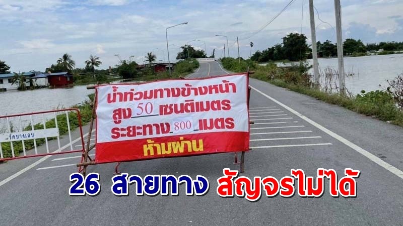 กรมทางหลวงชนบท เผย 26 สายทาง สัญจรไม่ได้ จากผลกระทบอุทกภัย !