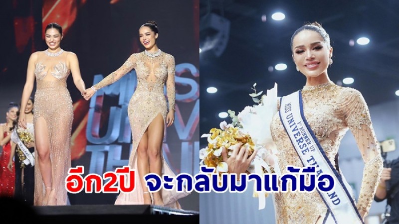 แฟนนางงามเฮ  ทารีน่า โบเทส จะกลับมาใหม่ มิสยูนิเวิร์สไทยแลนด์ 2023