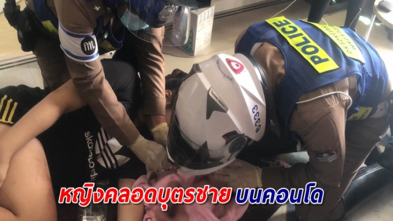 ตร.รุดช่วยหญิงท้องแก่ คลอดลูกชายคาห้องคอนโด