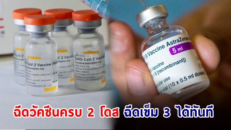 ศบค. ไฟเขียว! ผู้ที่ฉีด "ซิโนแวค - แอสตร้าฯ" ครบ 2 เข็ม ฉีดบูสเตอร์เข็ม 3 ได้ทันที