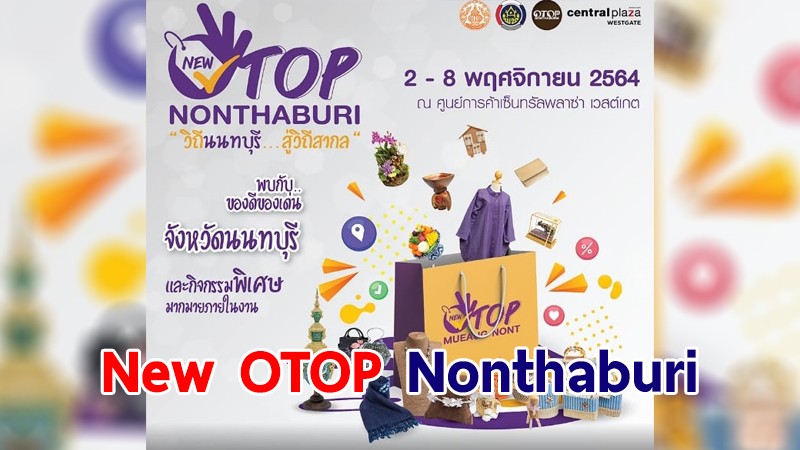 พช.นนทบุรี เชิญร่วมงาน New OTOP Nonthaburi "วิถีนนทบุรี...สู่วิถีสากล" 2-8 พ.ย.นี้