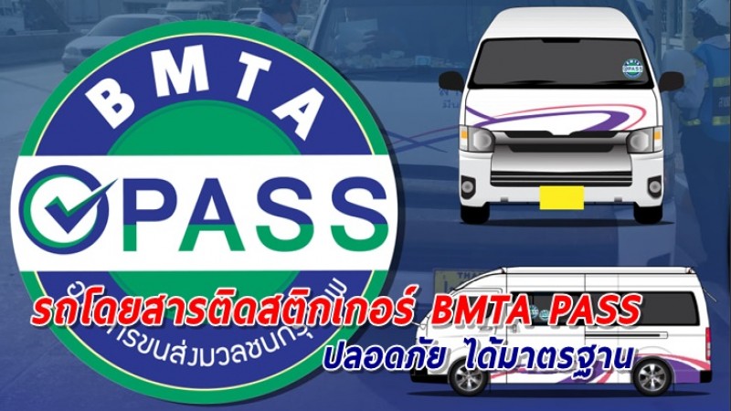 ขึ้นรถโดยสารสังเกตสติกเกอร์ BMTA PASS มั่นใจปลอดภัย ได้มาตรฐาน