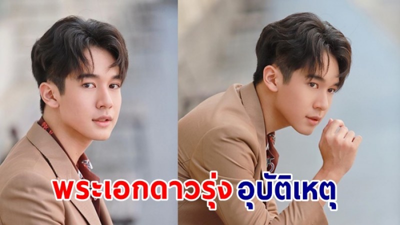 ส่งกำลังใจ ตรัย จักรภัทร ประสบอุบัติเหตุ รถจักรยานยนต์ล้ม