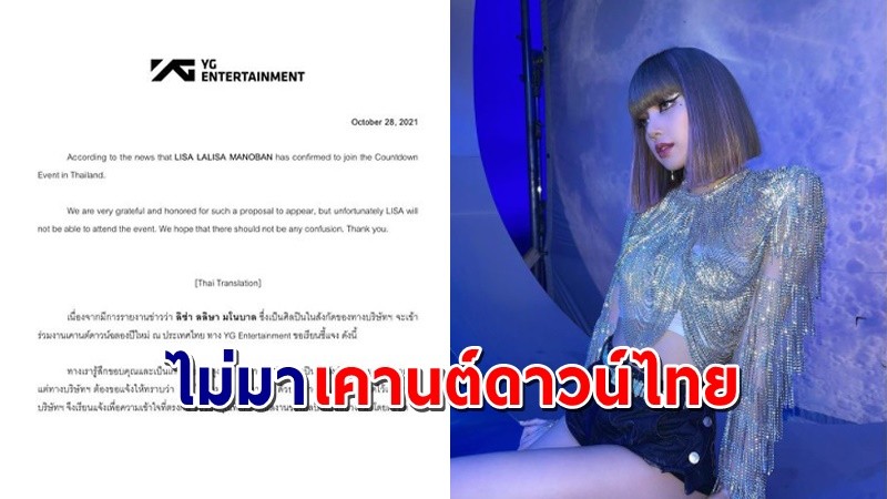 ต้นสังกัดร่อนจดหมาย "ลิซ่า " ไม่สามารถร่วมงานเคานต์ดาวน์ภูเก็ตได้ !