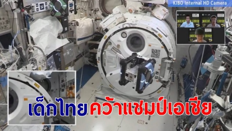 เฮลั่น ! เด็กไทยคว้าชิงแชมป์เอเชีย เขียนโปรแกรมควบคุมหุ่นยนต์ของ NASA