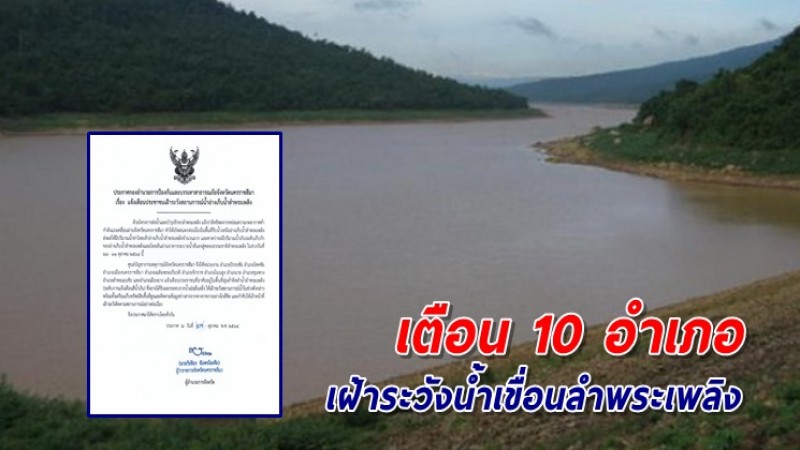 ปภ.โคราชแจ้งเตือน 10 อำเภอ เฝ้าระวังสถานการณ์น้ำล้นเขื่อนลำพระเพลิง 28-31 ต.ค.นี้