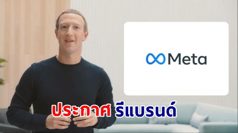 มาร์ก ซักเคอร์เบิร์ก  ประกาศรีแบรนด์ Facebook เปลี่ยนชื่อเป็น Meta