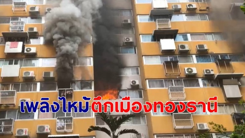 เกิดเหตุไฟไหม้ ! ภายในคอนโดย่านเมืองทองธานี จนท.เร่งดับเพลิง