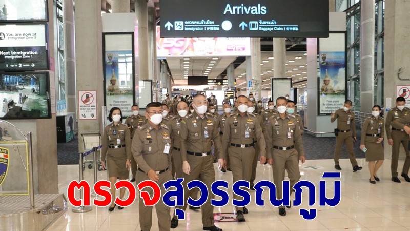 รอง ผบ.ตร.ตรวจความพร้อมสุวรรณภูมิ เข้มความปลอดภัยเปิดประเทศ 1 พ.ย.นี้