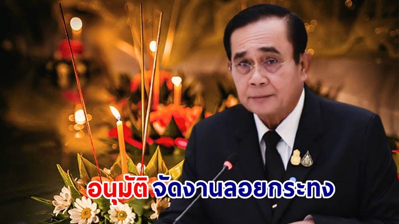 "นายกฯ" ไฟเขียว! จัดงานลอยกระทง กำชับมาตรการป้องกันโควิด-19