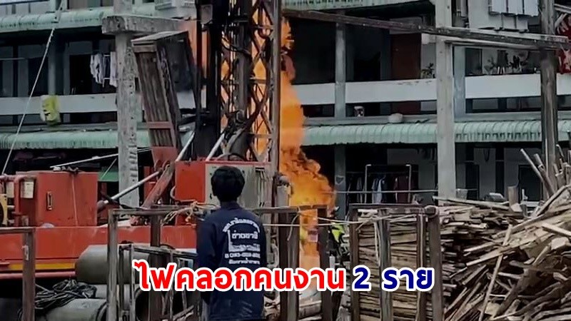 ระทึก ! เจาะบาดาล "ก๊าซธรรมชาติพุ่ง" ไฟลุกท่วมคลอก คนงาน 2 ราย บาดเจ็บสาหัส