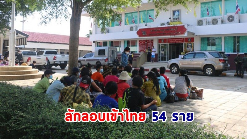 จับกุม ! หนุ่มสาวเมียนมา 54 ราย ลักลอบเข้าชายแดนสังขละบุรี 54 ราย