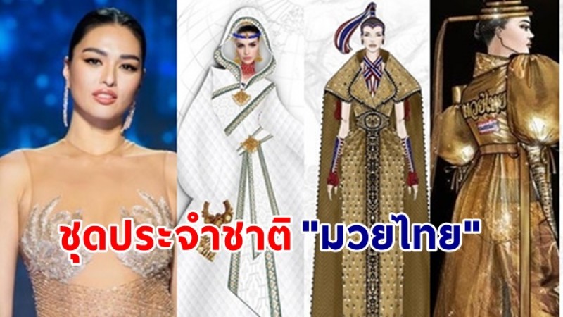 เผย 6 ประจำชาติ "ธีมมวยไทย" ให้ "แอนชิลี" สวมใส่บนเวที Miss Universe 2021