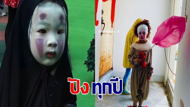 จำได้ไหม หนูน้อยแต่งเป็นผีไร้หน้า ล่าสุดคอสตูมจัดเต็มรับ Halloween Day