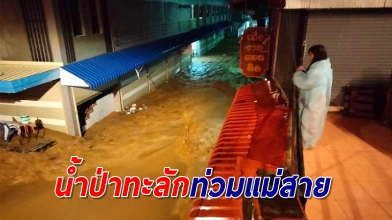 แม่สายอ่วม! เจอน้ำป่าทะลักท่วม หลังฝนถล่มต่อเนื่อง