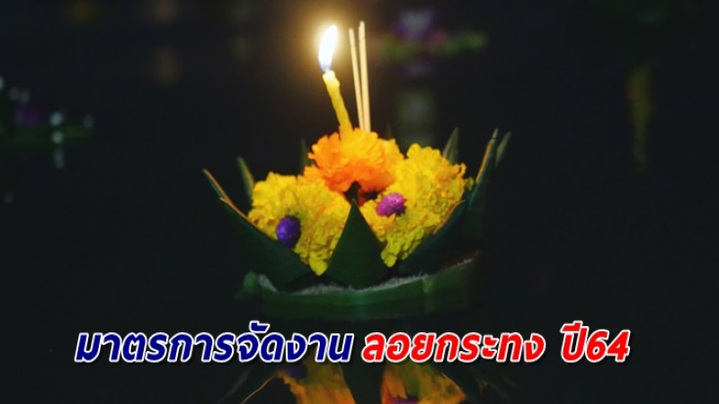 ผุด 3 มาตรการจัดงานประเพณีลอยกระทง ปี64