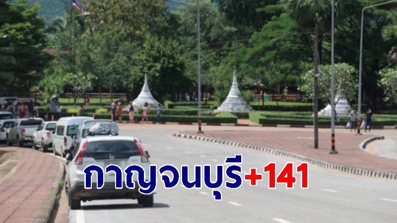 โควิด-19 จ.กาญจน์ วันนี้เพิ่ม 141 ราย หายป่วย 71 ราย