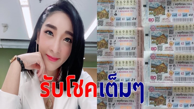 เฟี้ยวฟ้าว รับโชคจัดหนัก ถูกลอตเตอรี่ 15 ใบ