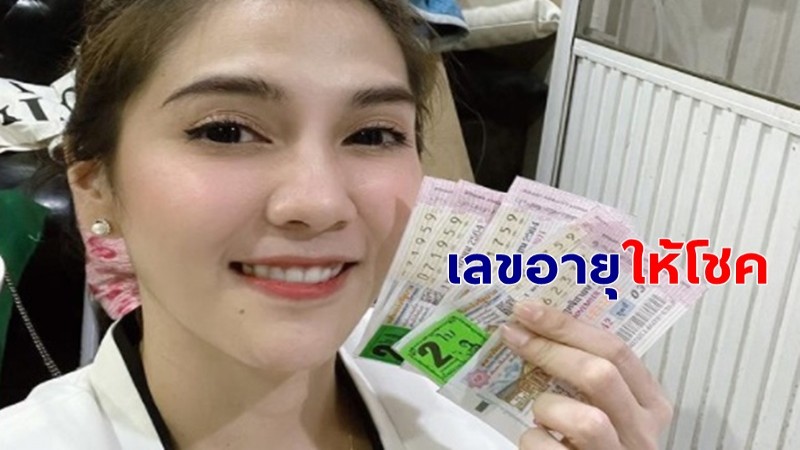 เฉียดมาก "พั้นช์" โชว์ลอตเตอรี่เกือบรับโชค - เลขอายุออกรางวัล