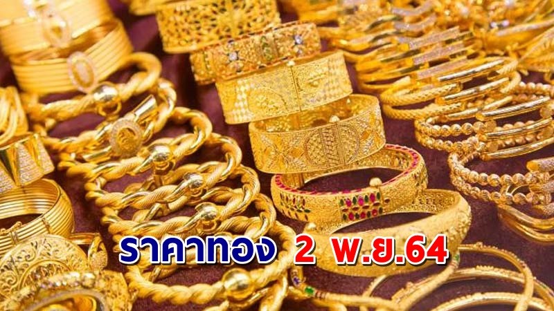 "ราคาทอง" เปิดตลาดเช้าวันนี้ 2 พ.ย. 64 เพิ่มขึ้น 50 บาท !