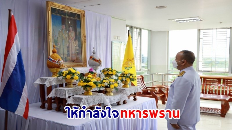 "ในหลวง" พระราชทานดอกไม้ - ตะกร้าสิ่งของ แก่อาสาสมัครทหารพราน ที่ได้รับบาดเจ็บจากการปฏิบัติหน้าที่