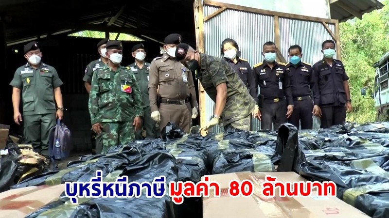 จับยึด ! "บุหรี่หนีภาษี" .ในพื้นที่ตากใบ 2 จุด รวมมูลค่า 80 ล้านบาท