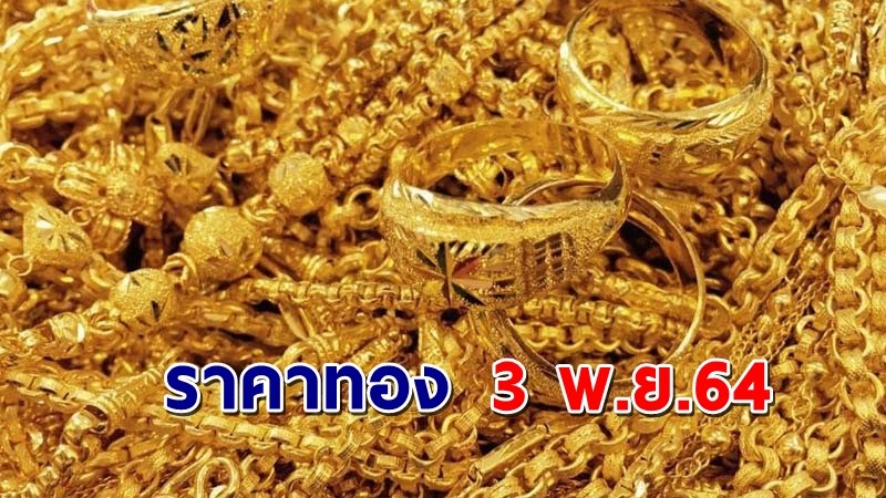 "ราคาทอง" เปิดตลาดเช้าวันนี้ 3 พ.ย. 64 คงที่ !