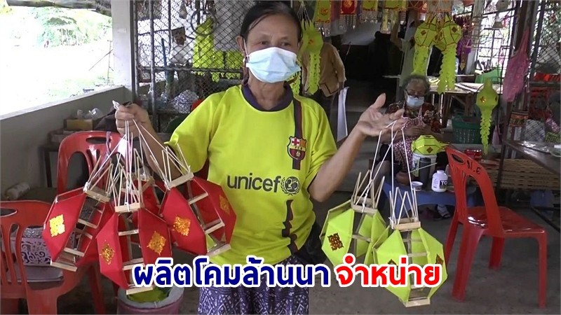 "ผู้สูงอายุบ้านต๊ำม่อน" รวมตัวผลิตโคมล้านนาจำหน่าย รายได้งาม