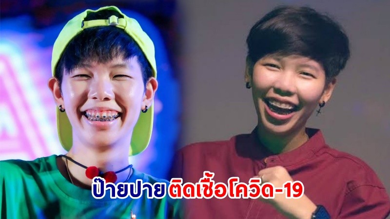 "ป๊ายปาย โอริโอ้" ตรวจพบติดเชื้อโควิด-19 เข้ารับการรักษาตัวแล้ว