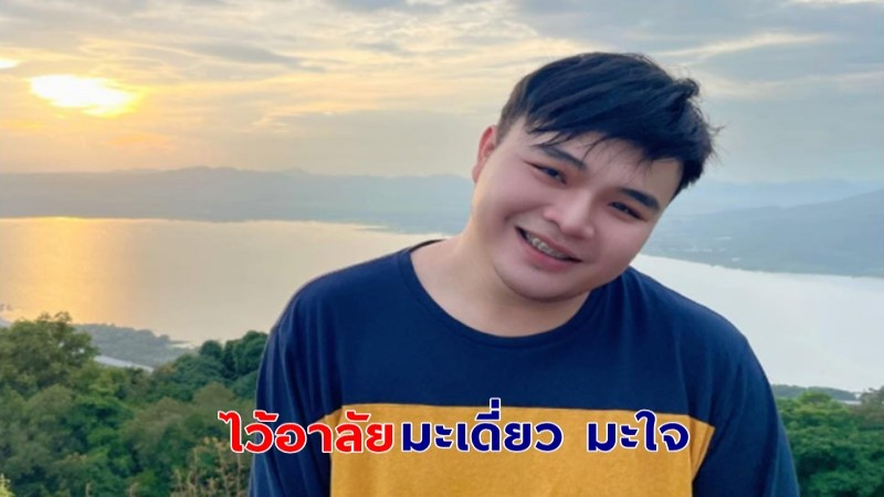 ไว้อาลัย "มะเดี่ยว มะใจ" หนุ่มคนดังสู้ชีวิตใน TikTok ประสบอุบัติเหตุเสียชีวิต