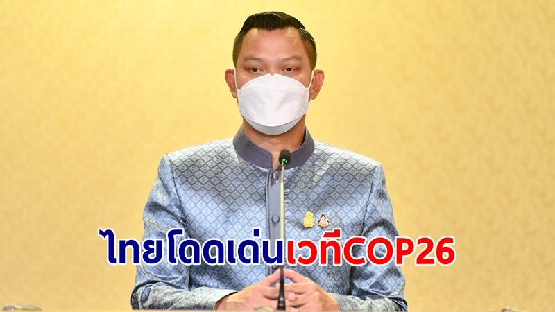 โฆษกรัฐบาล ยันผลสำเร็จ นายกฯ ร่วมประชุมผู้นำโลก COP26 ชูไทยโดดเด่นในเวทีระหว่างประเทศ
